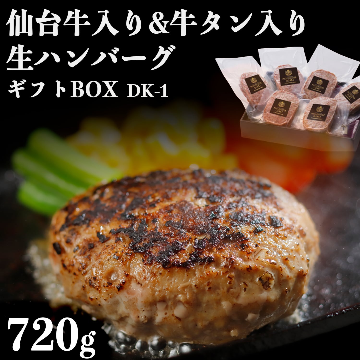 【ギフトDK-1】仙台牛&牛タンハンバーグセット