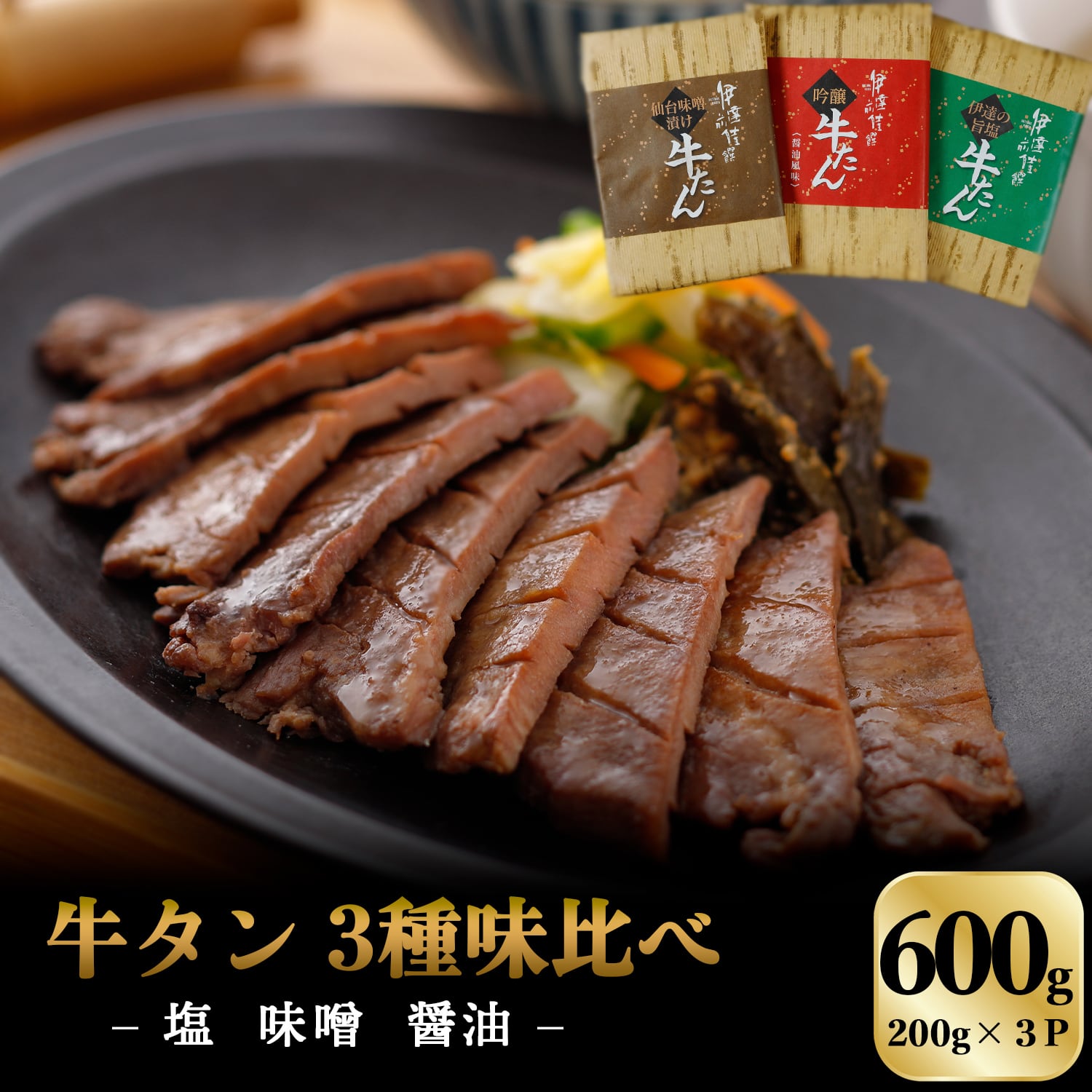 【ギフトDK-2】牛タン三昧セット600g