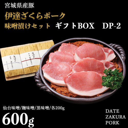 【ギフトDP-2】伊達ざくらポーク 味噌漬けセット