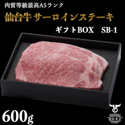 【ギフトSB-1】仙台牛サーロインステーキ（600g）