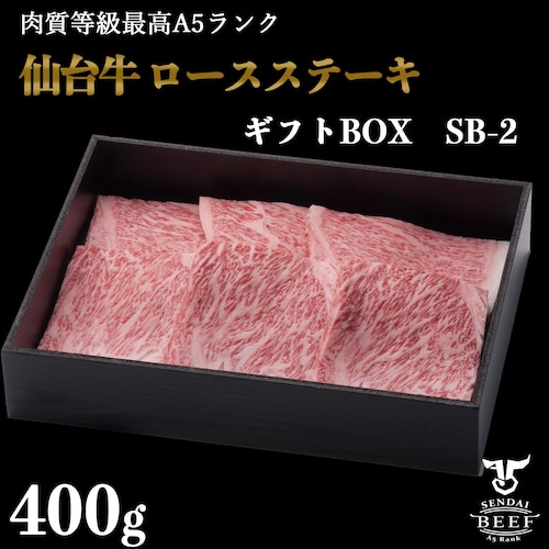 【ギフトSB-2】仙台牛ロースステーキ（400g）