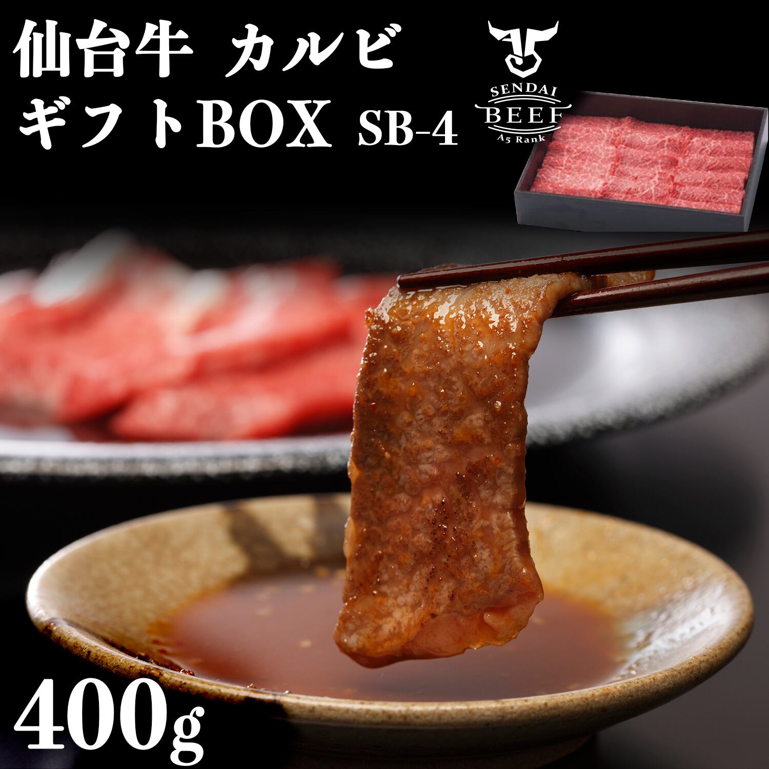 【ギフトSB-4】仙台牛カルビ（400g）