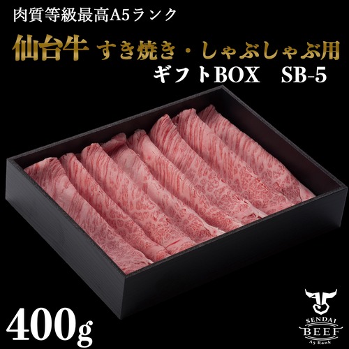 【ギフトSB-5】仙台牛すき焼・しゃぶしゃぶ用（400g）