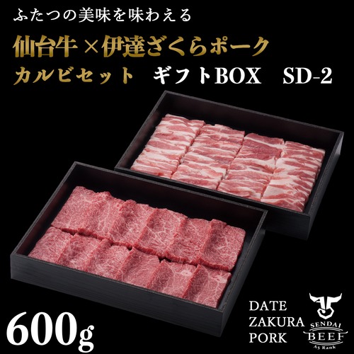 【ギフトSD-2】仙台牛×伊達ざくらポーク カルビセット600g