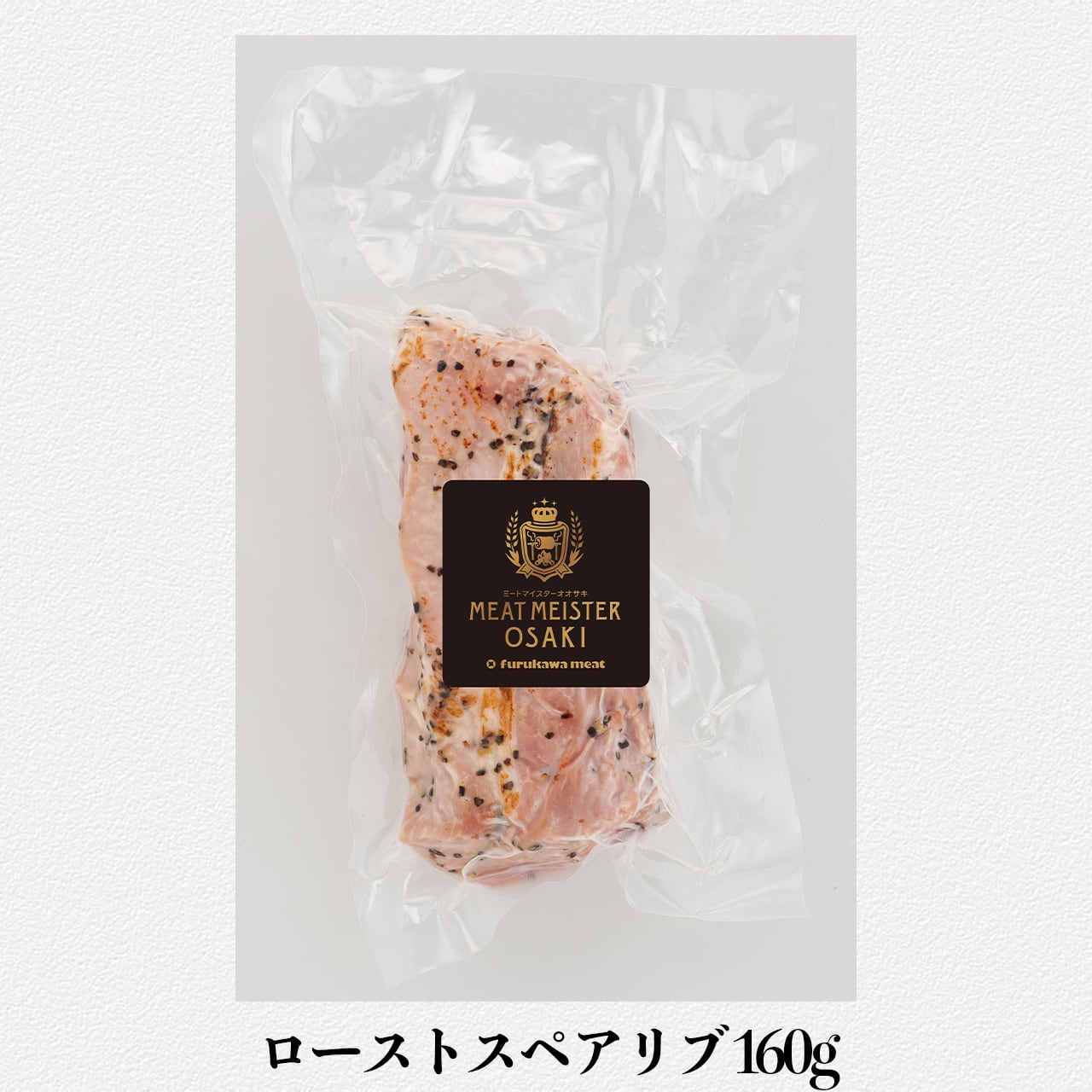 【単品】ローストスペアリブ160g