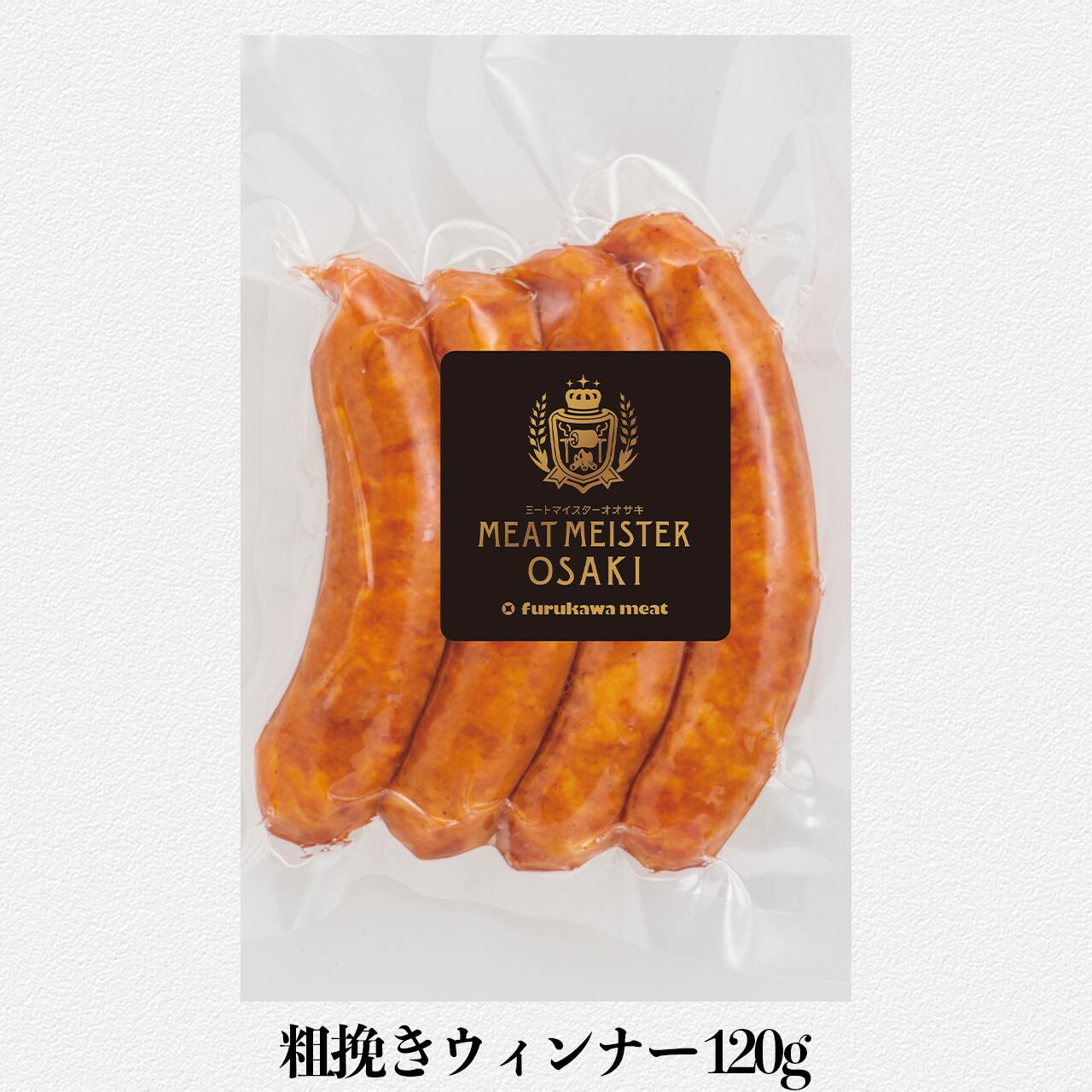 【単品】粗挽きウィンナー（120g）