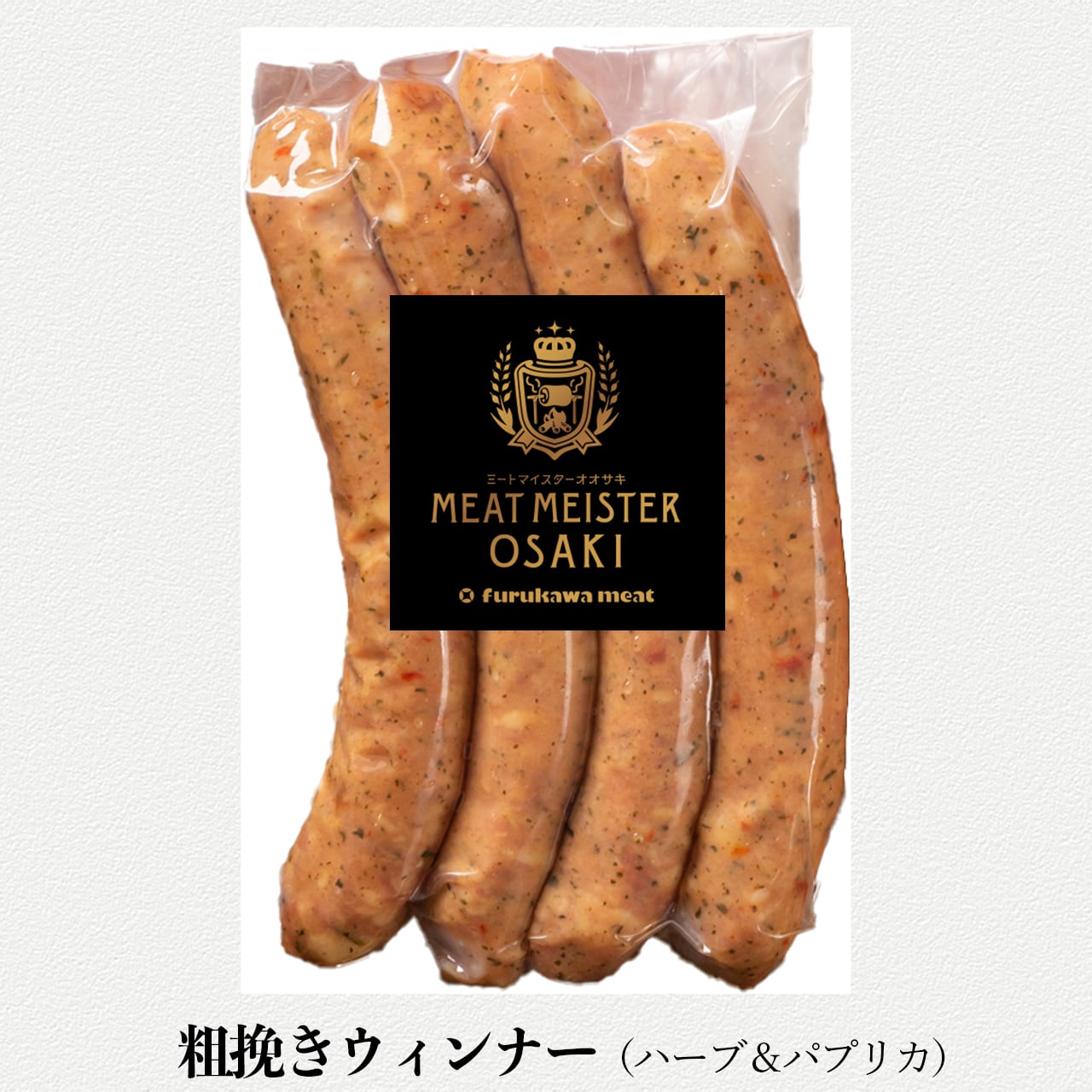 【単品】粗挽きウィンナー（ハーブ＆パプリカ）120g