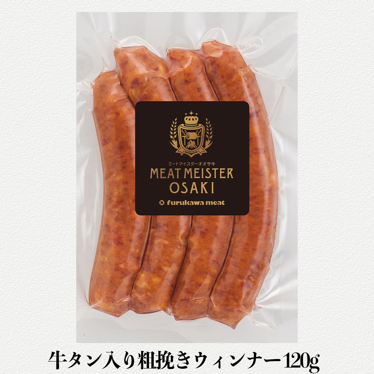 【単品】牛タン入り粗挽きウィンナー120g