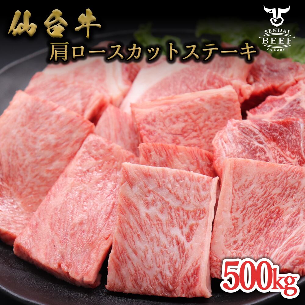 仙台牛 肩ロースステーキカット 500g（2～3人前）