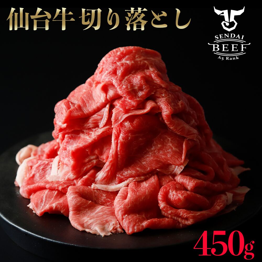 仙台牛 切り落とし（２～３人前） 450g