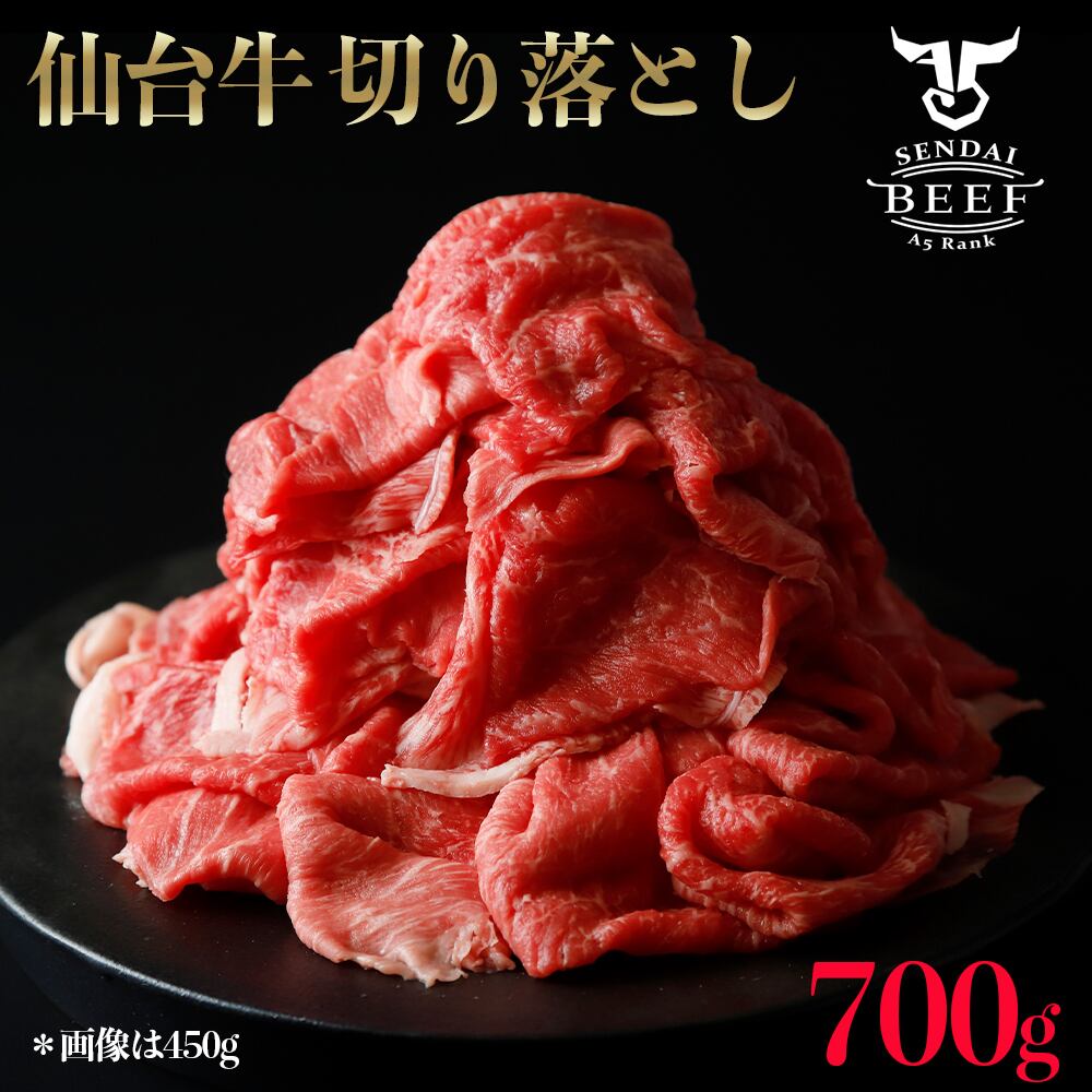 仙台牛 切り落とし（4～5人前） 700g