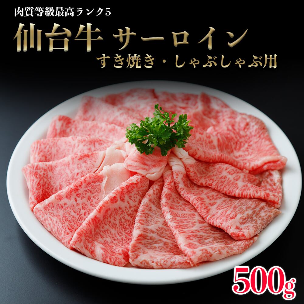 仙台牛サーロイン すき焼き・しゃぶしゃぶ用 500g(3～4人前)
