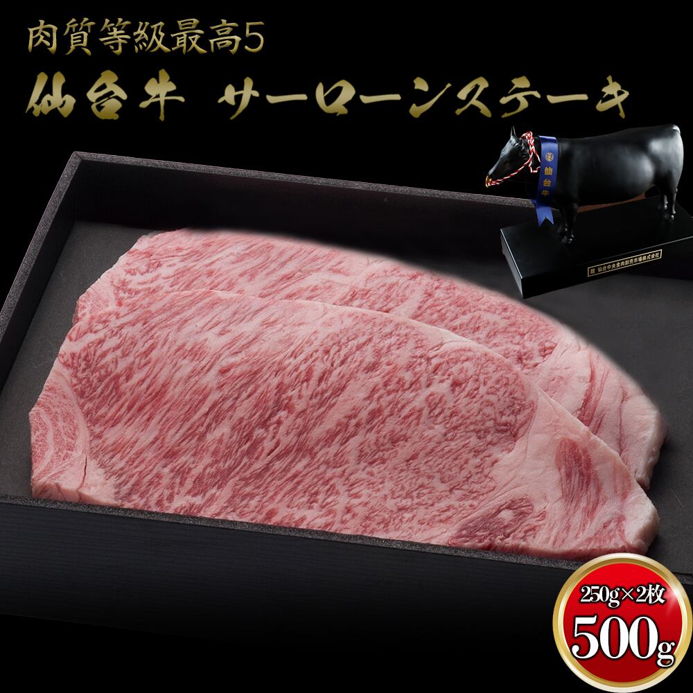 仙台牛サーロインステーキ500g(3～4人前)