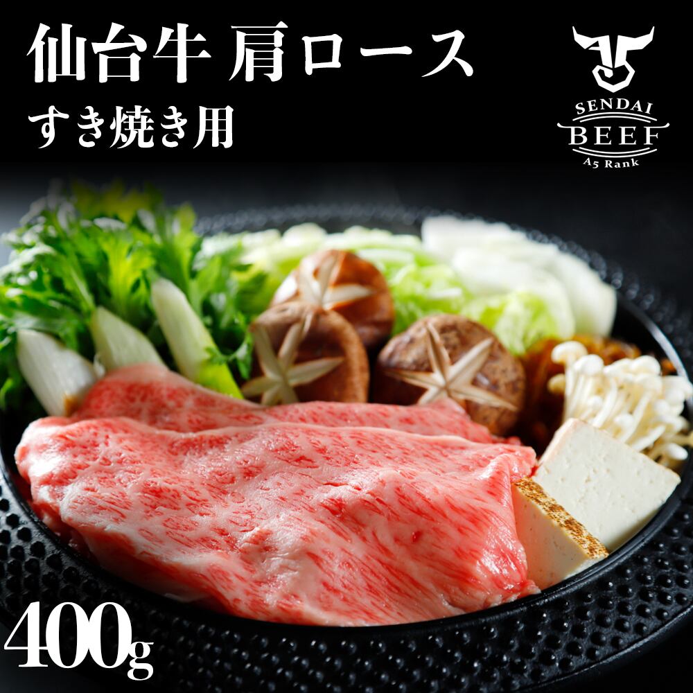 仙台牛 すき焼き用（２〜３人前） 400g